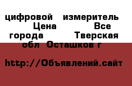 цифровой   измеритель     › Цена ­ 1 380 - Все города  »    . Тверская обл.,Осташков г.